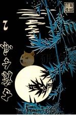 古藤今咏 2 1984 PDF电子版封面 《藤川史话》编辑部编