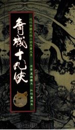 青城十九侠  2（1985 PDF版）