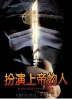 皇冠丛书 当代名著精选 165 扮演上帝的人 1983 PDF电子版封面 Robin Cook(罗宝·库克)著;吴安兰译