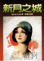 新月之城 1985 PDF电子版封面 张慧倩译