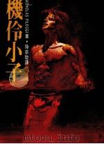 机伶小子 1986 PDF电子版封面 尼可拉斯·派勒吉(Nicholas Pileggi)原著