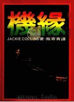 机缘 1985 PDF电子版封面 贾姬·柯琳斯著