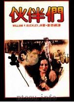 伙伴们（1984 PDF版）