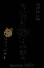 清词别集百三十四种 5 1976 PDF电子版封面 杨家洛主编