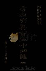 清词别集百三十四种 6 1976 PDF电子版封面 杨家洛主编