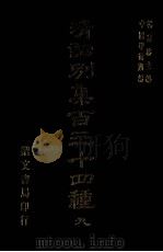 清词别集百三十四种 9 1976 PDF电子版封面 杨家洛主编