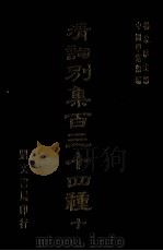 清词别集百三十四种 10 1976 PDF电子版封面 杨家洛主编
