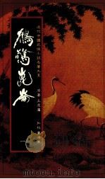 鹤擎昆仑  1   1985  PDF电子版封面    王度庐著 