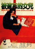 被遗忘的女儿 1984 PDF电子版封面 约翰·席洛克著