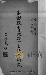 各国教育政策之综合研究 1935 PDF电子版封面 汉斯(N.A.Hans)著;李之鴳译