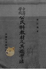 中等学校公民科教材及其教学法 一册 1946.08 PDF电子版封面 袁公为著