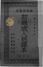 初级成人班课本 1948 PDF电子版封面 教育部教科用书编辑委员会编