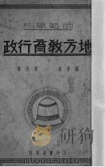 地方教育行政 1935 PDF电子版封面 夏承枫编著