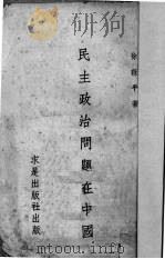 民主政治问题在中国 1940 PDF电子版封面 徐咏平著