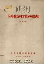 国外蚕业科学技术的进展 1973 PDF电子版封面 江苏省蚕业研究所编写