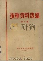 蚕种资料选编 第1集 1973 PDF电子版封面 浙江农业大学蚕系编