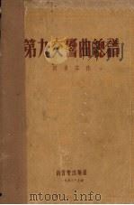 第九交响曲总谱 1953 PDF电子版封面 (德)贝多芬(L.V.Beethoren)作