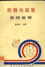 形式与政策 1989 PDF电子版封面 7209003061 徐豫龙等主编;山东省高等学校《形势与政策》编写组编