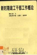 新时期政工干部工作概论（1994 PDF版）