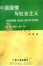中国国情与社会主义（1995 PDF版）