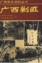 广西剿匪 1991 PDF电子版封面 7219018932 毛国斌,卢行主编;广西军区政治部,广西区党史办编