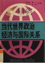 当代世界政治经济与国际关系 1989 PDF电子版封面 7219010060 叶润青等主编
