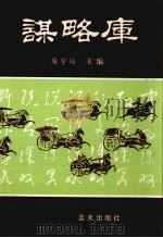 谋略库  上   1996  PDF电子版封面  7800816311  柴宇球主编 