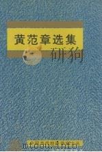 黄范章选集 1995 PDF电子版封面 780577143X 黄范章著
