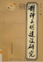精神文明建设研究   1993  PDF电子版封面  7536323344  何以刚主编 