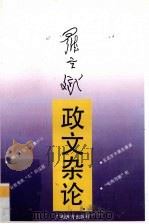 罗立斌政文杂论 1992 PDF电子版封面 7543514877 罗立斌著