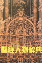 圣经人物辞典 1991.07 PDF电子版封面 753600964X 黄建华主编