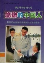 诡辩的中国人  诡辩的行为（1994 PDF版）