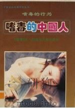 嗜毒的中国人  嗜毒的行为（1994 PDF版）