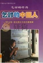 乞讨的中国人 乞讨的行为 1994 PDF电子版封面 7563406158 袁任标著