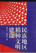 民族地区精神文明建设（1998 PDF版）