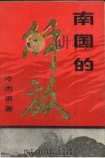 南国的解放   1989  PDF电子版封面  7810041878  冷杰甫著 