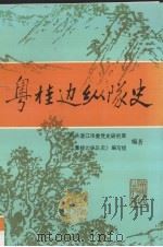 粤桂边纵队史 1992 PDF电子版封面 7218008216 中共湛江市委党史研究室《粤桂边纵队史》编写组编著