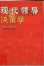 现代领导决策学 1999 PDF电子版封面 7536337345 廖雄军,赵如锋著(广州市委党校)