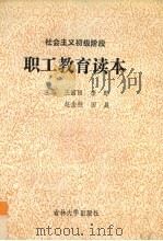 社会主义初级阶段职工教育读本 1990 PDF电子版封面 7560105602 王国田等主编