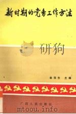 新时期的党务工作方法   1988  PDF电子版封面  7219008856  金宝生编 