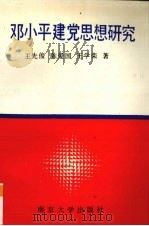 邓小平建党思想研究 1991 PDF电子版封面 7305011444 王先俊等著