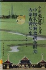 中国人民解放战争时期内蒙古骑兵史   1997  PDF电子版封面  780527925X  乌嫩齐主编 