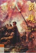 战魂 1997 PDF电子版封面 7563411062 黄立忠著