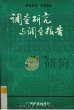 调查研究与调查报告（1991 PDF版）