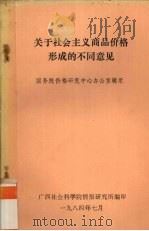 关于社会主义商品价格形成的不同意见   1984  PDF电子版封面    国务院价格研究中心办公室辑录 