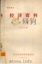 经济资料 第1期 总第33期 1982 PDF电子版封面 北京大学经济系资料室编