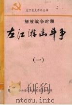 解放战争时期左江游击斗争  1（ PDF版）