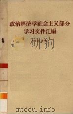 政治经济学社会主义部分学习文件汇编（1960 PDF版）