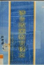 涉台政策教育读本（1997 PDF版）