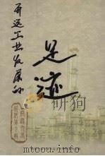 开远工业发展的足迹  开远文史资料  第7辑（ PDF版）